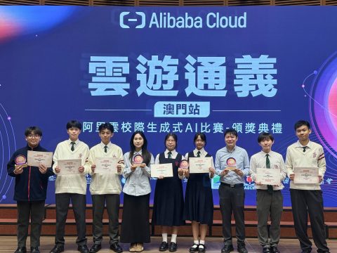 「雲遊通義·阿里雲校際生成式AI比賽——澳門站」- 中學